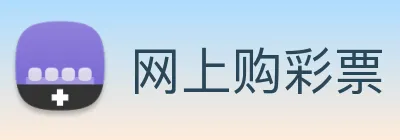 网上购彩票 logo